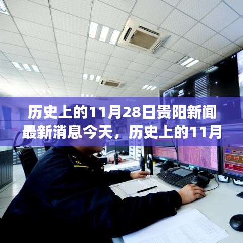 歷史上的11月28日貴陽(yáng)新聞回顧，深度分析與個(gè)人觀點(diǎn)