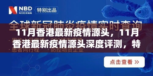 香港11月疫情源頭深度解析，特性、體驗(yàn)、對比及群體分析全解析