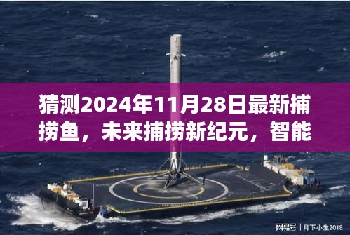 未來捕撈新紀元，智能海洋探索器與深海捕撈科技展望，揭秘2024年最新捕撈魚動態(tài)