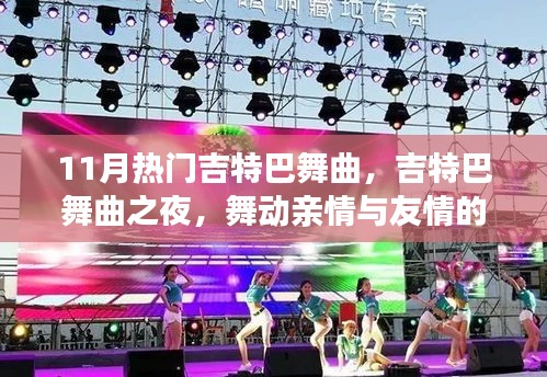 舞動友情與親情，11月熱門吉特巴舞曲之夜
