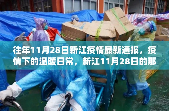新江11月28日疫情通報(bào)，疫情下的溫暖日常