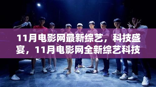 11月電影網(wǎng)全新綜藝科技產(chǎn)品深度解析，綜藝盛宴與科技交匯
