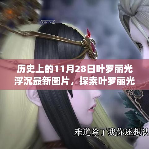 探索葉羅麗光浮沉，最新圖片獲取指南，歷史上的11月28日精彩瞬間回顧