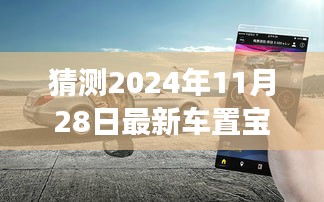 駕馭未來，車置寶引領(lǐng)變革，最新車置寶功能展望 2024年11月28日
