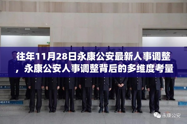永康公安人事調(diào)整背后的多維度考量與解讀，最新人事調(diào)整細節(jié)揭秘