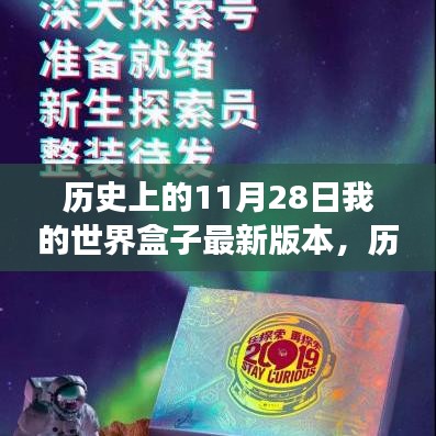 歷史上的11月28日，我的世界盒子最新版本的探索之旅詳解