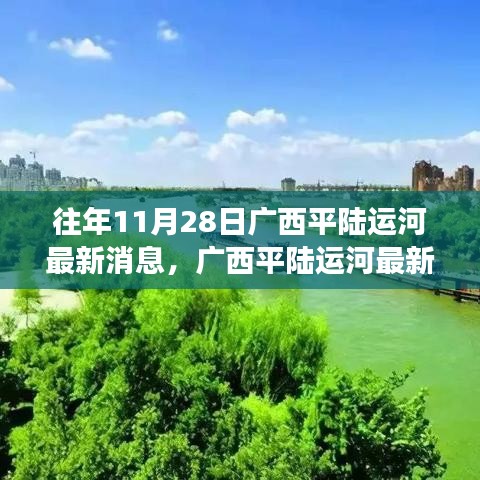 廣西平陸運(yùn)河最新科技進(jìn)展揭秘，重磅更新引領(lǐng)未來生活潮流新動向（獨(dú)家報(bào)道）