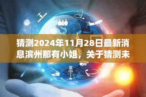 濱州，警惕未來日期猜測背后的風(fēng)險(xiǎn)，遠(yuǎn)離色情場所的誘惑與非法活動(dòng)警告！