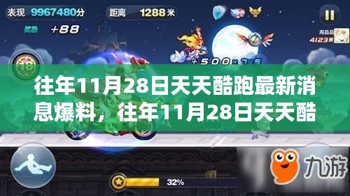 揭秘，天天酷跑歷年11月28日最新消息爆料匯總