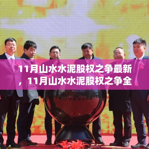 全面解析山水水泥股權(quán)之爭(zhēng)，產(chǎn)品特性、使用體驗(yàn)與競(jìng)品對(duì)比的最新進(jìn)展
