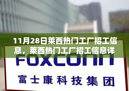 萊西工廠最新招工信息詳解，11月28日更新招募列表