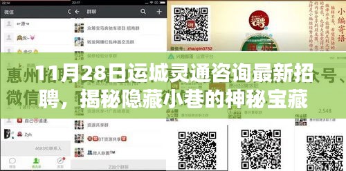 運城靈通咨詢最新招聘揭秘，神秘小巷與特色小店的獨特風情探索