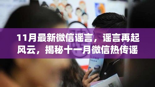 揭秘十一月微信熱傳謠言真相，謠言再起風云新解析