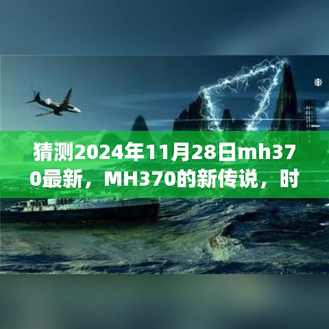 MH370新傳說揭秘，時光之旅的溫馨重逢猜測（最新更新）