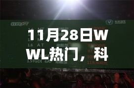 體驗未來科技魅力，WWL熱門新品閃耀登場，科技革新生活