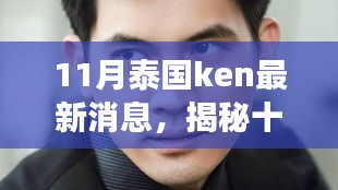 揭秘十一月泰國Ken最新科技革新，引領(lǐng)未來的產(chǎn)品改變生活體驗