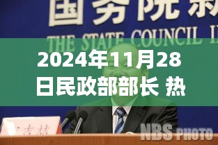 民政部部長(zhǎng)熱門(mén)事件回顧與展望，影響與未來(lái)趨勢(shì)分析（時(shí)間戳，2024年11月28日）