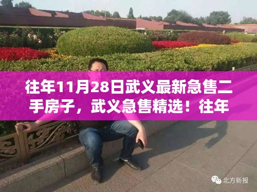 武義精選急售二手房源盤點(diǎn)，最新急售房子在往年11月28日的精選推薦