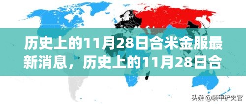 歷史上的11月28日合米金服最新消息全解析，深度了解合米金服的發(fā)展與現(xiàn)狀