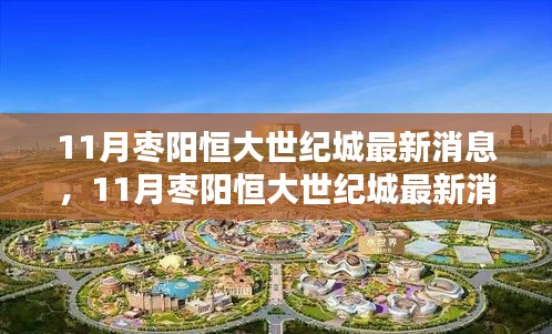掌握最新動(dòng)態(tài)，11月棗陽恒大世紀(jì)城最新消息獲取全攻略