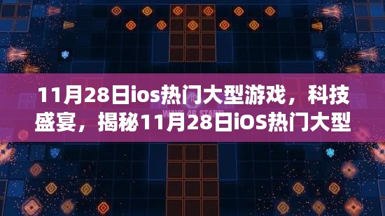 揭秘，11月28日iOS熱門大型游戲盛宴，全新體驗(yàn)科技魅力！