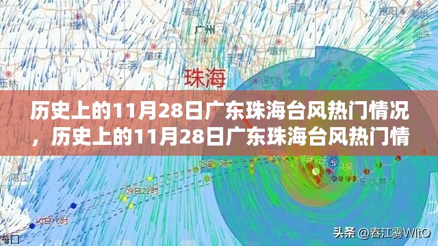廣東珠海歷史上的臺(tái)風(fēng)熱門情況深度解析，聚焦11月28日臺(tái)風(fēng)事件回顧與影響分析