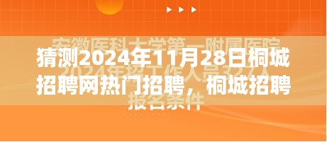 2024年桐城招聘網(wǎng)熱門職位展望，聚焦行業(yè)趨勢與預(yù)測