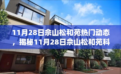 揭秘佘山松和苑科技盛宴，全新高科技產(chǎn)品亮相，智能生活體驗(yàn)升級(jí)！