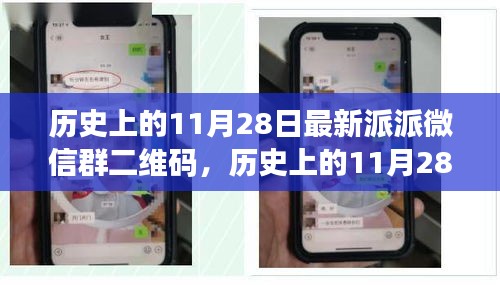 歷史上的11月28日，派派微信群二維碼的興起與影響力解析