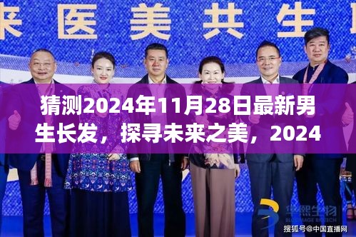 探尋未來之美，揭秘2024年男生長發(fā)最新趨勢及其影響力