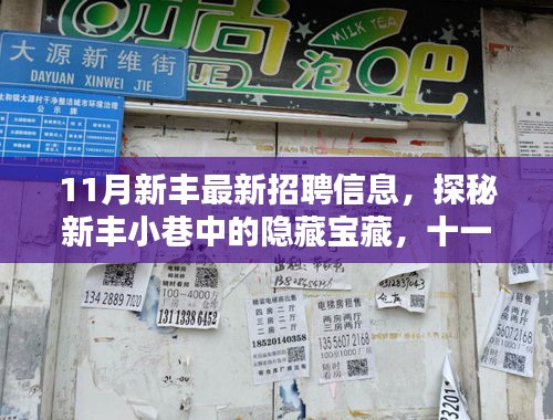 11月新豐小巷隱藏寶藏大揭秘，特色小店招聘信息匯總