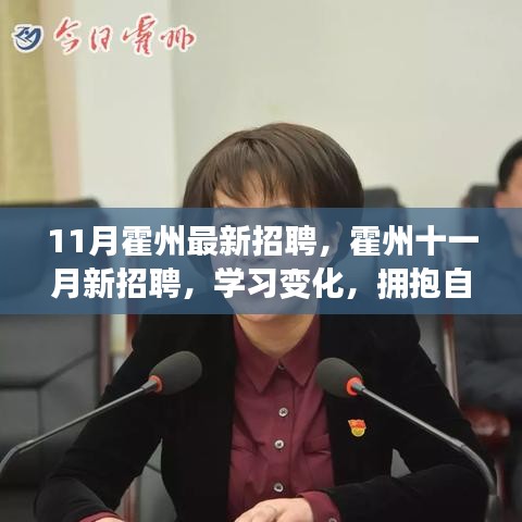 霍州十一月最新招聘啟事，學(xué)習(xí)變化，擁抱自信，開啟無限職業(yè)可能！