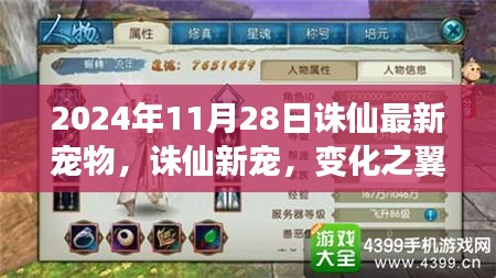 誅仙新寵，變化之翼展翅飛翔，喚醒潛能巨人的勵(lì)志故事