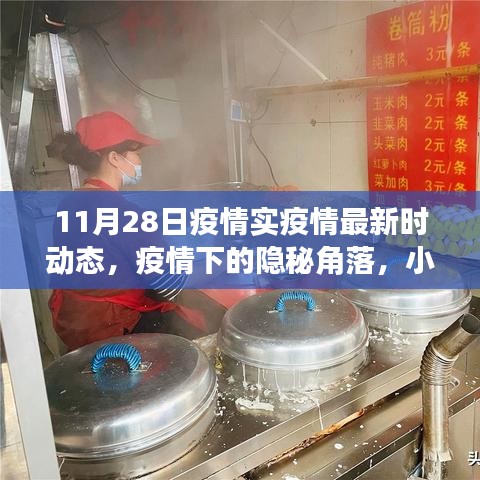 疫情下的隱秘角落，小巷特色小店探秘與最新疫情動態(tài)（11月28日）