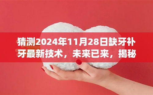 揭秘未來(lái)缺牙補(bǔ)牙新技術(shù)，2024年最新趨勢(shì)展望，開(kāi)啟自信微笑之旅