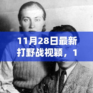 最新打野戰(zhàn)視頻評測與介紹，11月28日實(shí)戰(zhàn)解析