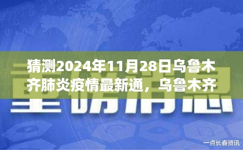 理性猜測(cè)，烏魯木齊肺炎疫情最新通報(bào)與未來展望（2024年視角）