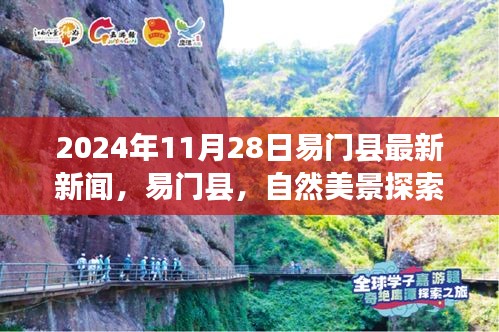 易門縣心靈寧?kù)o之旅，最新新聞與自然美景探索之旅報(bào)道
