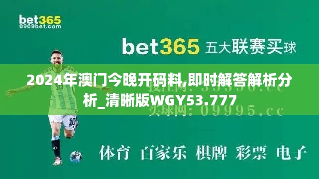 2024年澳門今晚開碼料,即時(shí)解答解析分析_清晰版WGY53.777