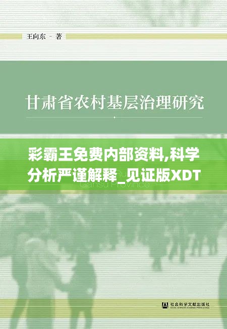 彩霸王免費(fèi)內(nèi)部資料,科學(xué)分析嚴(yán)謹(jǐn)解釋_見證版XDT42.256