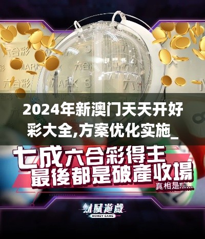 2024年新澳門天天開好彩大全,方案優(yōu)化實施_高速版YFW66.412
