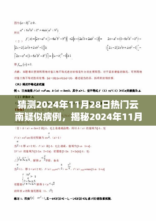 揭秘預(yù)測，2024年11月云南疑似病例趨勢分析及應(yīng)對策略揭秘！