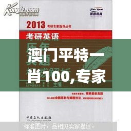 澳門(mén)平特一肖100,專家權(quán)威解答_模擬版AUA82.985