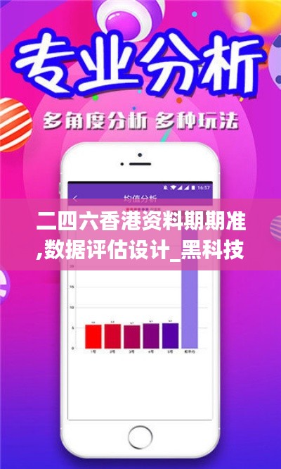 二四六香港資料期期準,數(shù)據(jù)評估設(shè)計_黑科技版VZV72.806