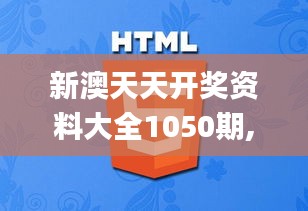 新澳天天開獎(jiǎng)資料大全1050期,互動(dòng)性策略設(shè)計(jì)_方便版OOE12.993