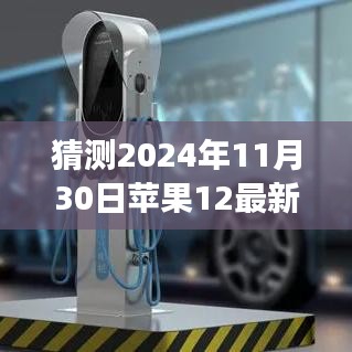 揭秘蘋果12未來外觀爆料，預(yù)見變化，自信成就夢(mèng)想之旅的啟示