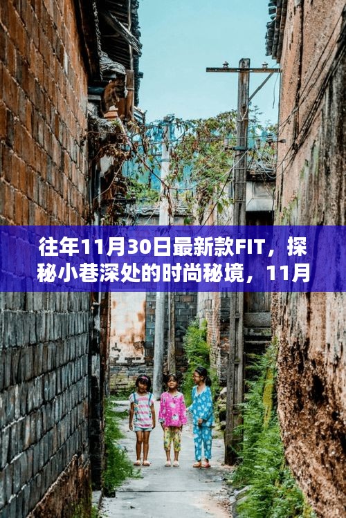 獨(dú)家揭秘，11月最新款FIT時(shí)尚秘境探秘，小巷深處的潮流風(fēng)尚