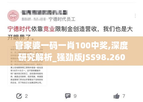 管家婆一碼一肖100中獎,深度研究解析_強(qiáng)勁版JSS98.260