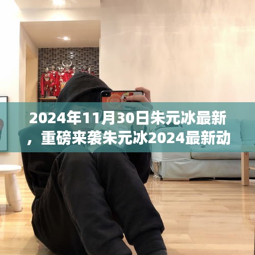朱元冰2024年最新動態(tài)揭秘，藝術(shù)盛宴即將開啟，不容錯(cuò)過！