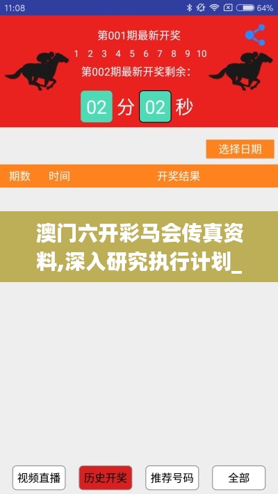 澳門六開彩馬會傳真資料,深入研究執(zhí)行計劃_供給版NBS45.287